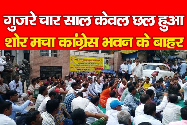 गुजरे चार साल केवल छल हुआ, शोर मचा कांग्रेस भवन के बाहर... गुजरे चार साल केवल छल हुआ, शोर मचा कांग्रेस भवन के बाहर...