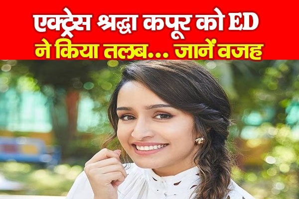 एक्ट्रेस श्रद्धा कपूर को ED ने किया तलब... जानें वजह एक्ट्रेस श्रद्धा कपूर को ED ने किया तलब... जानें वजह