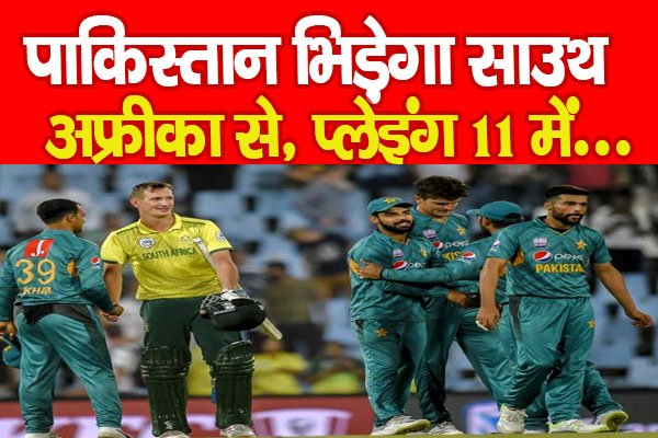 WORLD CUP : पाकिस्तान भिड़ेगा साउथ अफ्रीका से, प्लेइंग 11 में... WORLD CUP : पाकिस्तान भिड़ेगा साउथ अफ्रीका से, प्लेइंग 11 में...