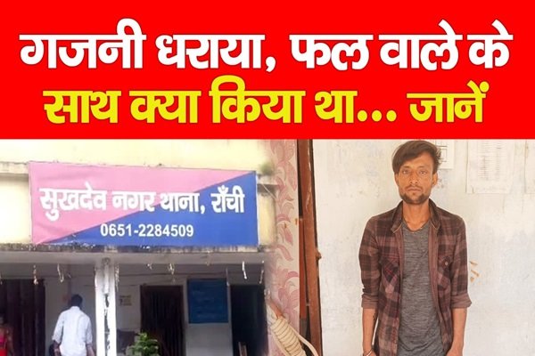 गजनी धराया, फल वाले के साथ क्या किया था... जानें गजनी धराया, फल वाले के साथ क्या किया था... जानें