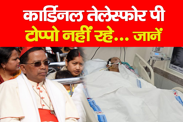 कार्डिनल तेलेस्फोर टोप्पो नहीं रहे... जानें कार्डिनल तेलेस्फोर टोप्पो नहीं रहे... जानें