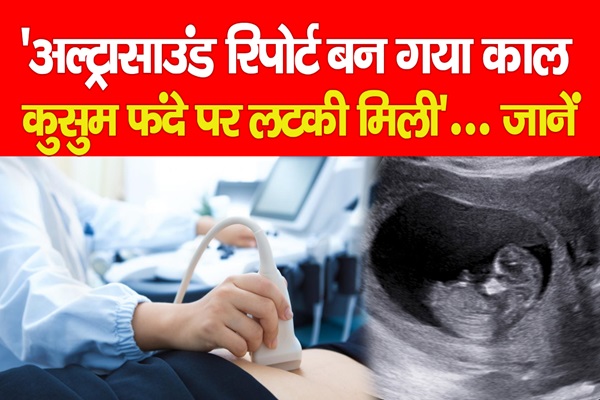 'अल्ट्रासाउंड रिपोर्ट बन गया काल, कुसुम फंदे पर लटकी मिली'... जानें 'अल्ट्रासाउंड रिपोर्ट बन गया काल, कुसुम फंदे पर लटकी मिली'... जानें