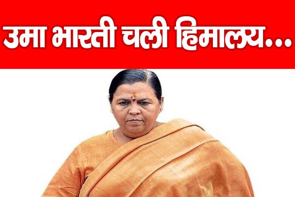 उमा भारती चली हिमालय... उमा भारती चली हिमालय...