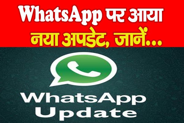 WhatsApp पर आया नया अपडेट, जानें... WhatsApp पर आया नया अपडेट, जानें...