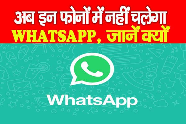 अब इन फोनों में नहीं चलेगा WHATSAPP, जानें क्यों अब इन फोनों में नहीं चलेगा WHATSAPP, जानें क्यों