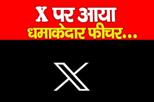 X पर आया धमाकेदार फीचर... X पर आया धमाकेदार फीचर...