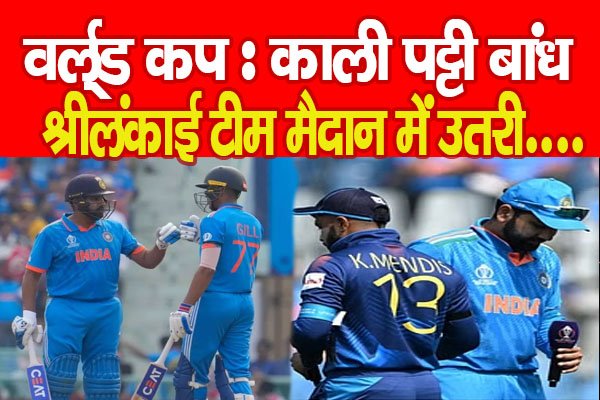 वर्ल्ड कप : काली पट्टी बांध श्रीलंकाई टीम मैदान में उतरी.... वर्ल्ड कप : काली पट्टी बांध श्रीलंकाई टीम मैदान में उतरी....