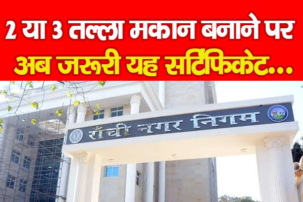 2 या 3 तल्ला मकान बनाने पर अब जरूरी यह सर्टिफिकेट... 2 या 3 तल्ला मकान बनाने पर अब जरूरी यह सर्टिफिकेट...