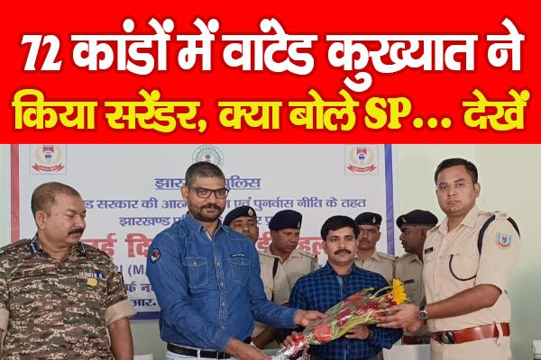72 कांडों में वांटेड कुख्यात ने किया सरेंडर, क्या बोले SP... देखें 72 कांडों में वांटेड कुख्यात ने किया सरेंडर, क्या बोले SP... देखें
