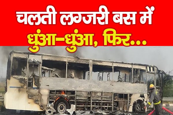 चलती लग्जरी बस में धुंआ-धुंआ, फिर... चलती लग्जरी बस में धुंआ-धुंआ, फिर...