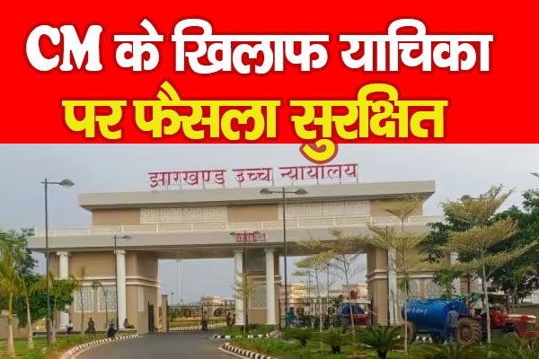 CM के खिलाफ याचिका पर फैसला सुरक्षित CM के खिलाफ याचिका पर फैसला सुरक्षित