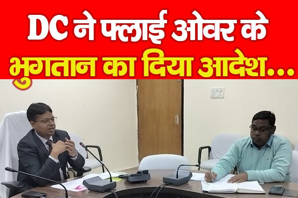 DC ने फ्लाई ओवर के भुगतान का दिया आदेश... DC ने फ्लाई ओवर के भुगतान का दिया आदेश...
