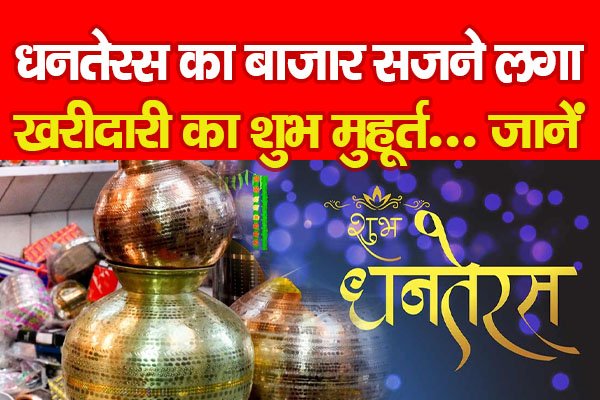 धनतेरस का बाजार सजने लगा, खरीदारी का शुभ मुहूर्त... जानें धनतेरस का बाजार सजने लगा, खरीदारी का शुभ मुहूर्त... जानें