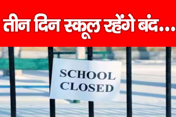 तीन दिन स्कूल रहेंगे बंद... तीन दिन स्कूल रहेंगे बंद...