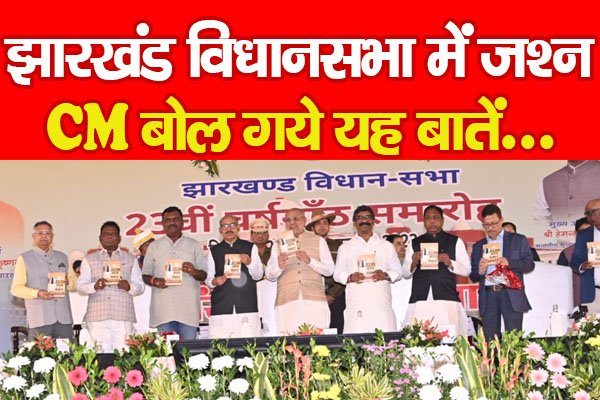 झारखंड विधानसभा में जश्न, CM बोल गये यह बातें... झारखंड विधानसभा में जश्न, CM बोल गये यह बातें...