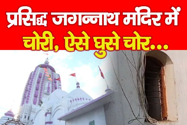 प्रसिद्ध जगन्नाथ मंदिर में चोरी, ऐसे घुसे चोर... प्रसिद्ध जगन्नाथ मंदिर में चोरी, ऐसे घुसे चोर...