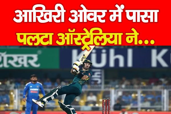 आखिरी ओवर में पासा पलटा ऑस्ट्रेलिया ने... आखिरी ओवर में पासा पलटा ऑस्ट्रेलिया ने...