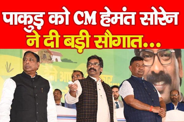पाकुड़ को CM हेमंत सोरेन ने दी बड़ी सौगात... पाकुड़ को CM हेमंत सोरेन ने दी बड़ी सौगात...