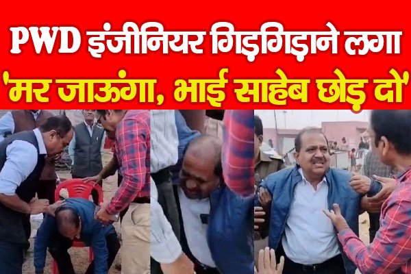 PWD इंजीनियर गिड़गिड़ाने लगा- 'म*र जाऊंगा, भाई साहेब छोड़ दो' PWD इंजीनियर गिड़गिड़ाने लगा- 'म*र जाऊंगा, भाई साहेब छोड़ दो'