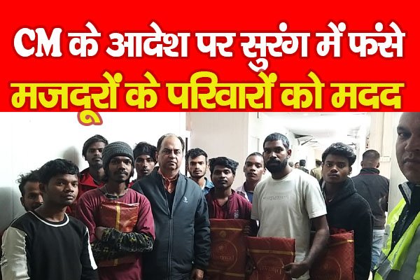 CM के आदेश पर सुरंग में फंसे मजदूरों के परिवारों को मदद... CM के आदेश पर सुरंग में फंसे मजदूरों के परिवारों को मदद...