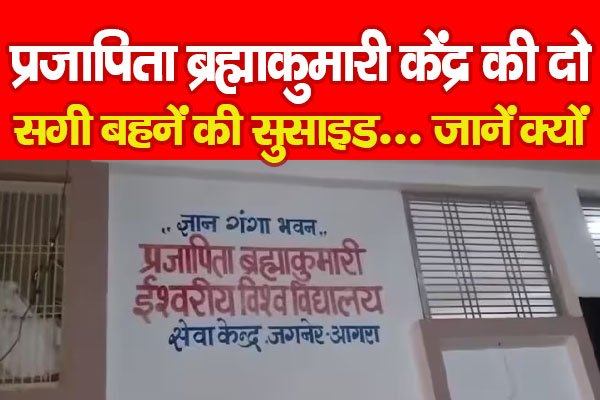 प्रजापिता ब्रह्माकुमारी केंद्र की दो सगी बहनें की सु*साइड... जानें क्यों प्रजापिता ब्रह्माकुमारी केंद्र की दो सगी बहनें की सु*साइड... जानें क्यों