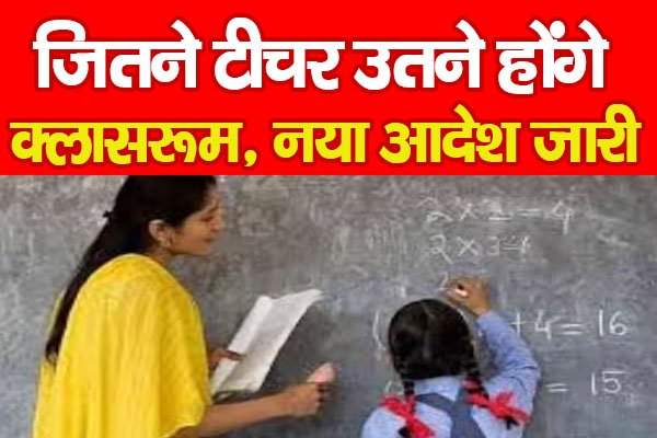 जितने टीचर उतने होंगे क्लासरूम, नया आदेश जारी जितने टीचर उतने होंगे क्लासरूम, नया आदेश जारी