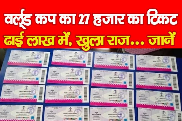 वर्ल्ड कप का 27 हजार का टिकट ढाई लाख में, खुला राज... जानें वर्ल्ड कप का 27 हजार का टिकट ढाई लाख में, खुला राज... जानें
