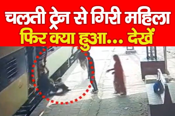 चलती ट्रेन से गिरी महिला, फिर क्या हुआ... देखें चलती ट्रेन से गिरी महिला, फिर क्या हुआ... देखें