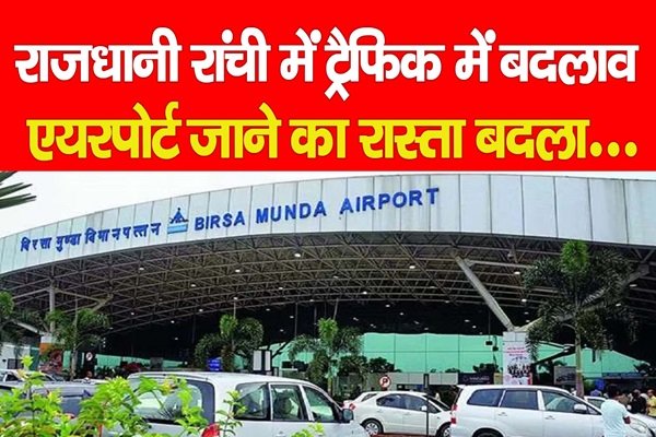राजधानी रांची में ट्रैफिक में बदलाव, एयरपोर्ट जाने का रास्ता बदला... राजधानी रांची में ट्रैफिक में बदलाव, एयरपोर्ट जाने का रास्ता बदला...