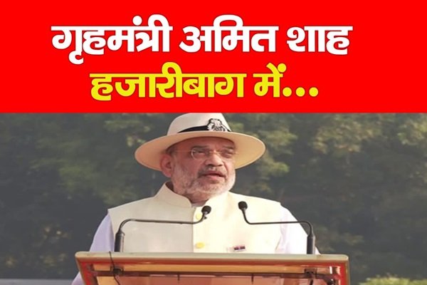 गृहमंत्री अमित शाह हजारीबाग में... गृहमंत्री अमित शाह हजारीबाग में...