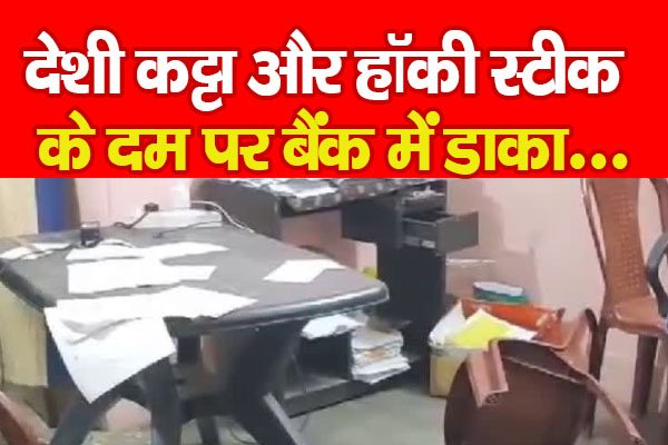 देशी कट्टा और हॉकी स्टीक के दम पर बैंक में डाका... देशी कट्टा और हॉकी स्टीक के दम पर बैंक में डाका...