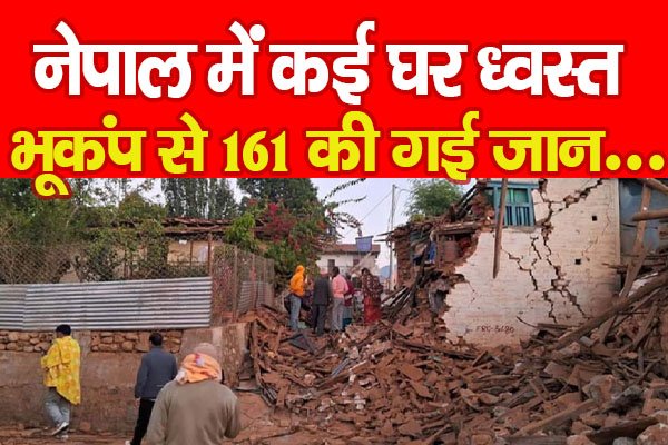 नेपाल में कई घर ध्वस्त, भूकंप ने 161 की गई जा*न... नेपाल में कई घर ध्वस्त, भूकंप ने 161 की गई जा*न...