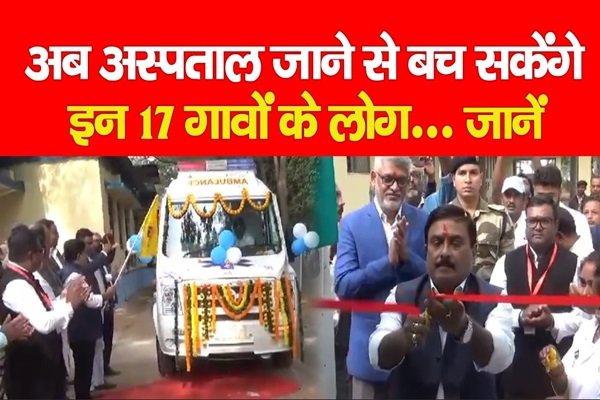 अब अस्पताल जाने से बच सकेंगे इन 17 गावों के लोग... जानें अब अस्पताल जाने से बच सकेंगे इन 17 गावों के लोग... जानें