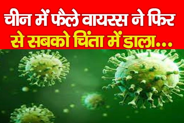 चीन में फैले वायरस ने फिर से सबको चिंता में डाला... चीन में फैले वायरस ने फिर से सबको चिंता में डाला...