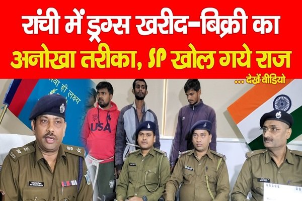 रांची में ड्रग्स खरीद-बिक्री का अनोखा तरीका, SP खोल गये राज... देखें वीडियो रांची में ड्रग्स खरीद-बिक्री का अनोखा तरीका, SP खोल गये राज... देखें वीडियो