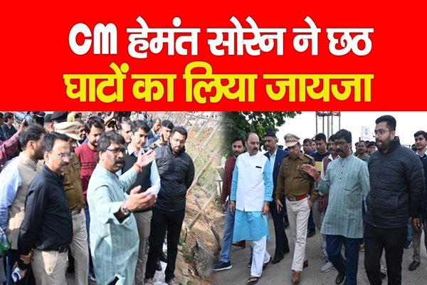 CM हेमंत सोरेन ने छठ घाटों का लिया जायजा CM हेमंत सोरेन ने छठ घाटों का लिया जायजा