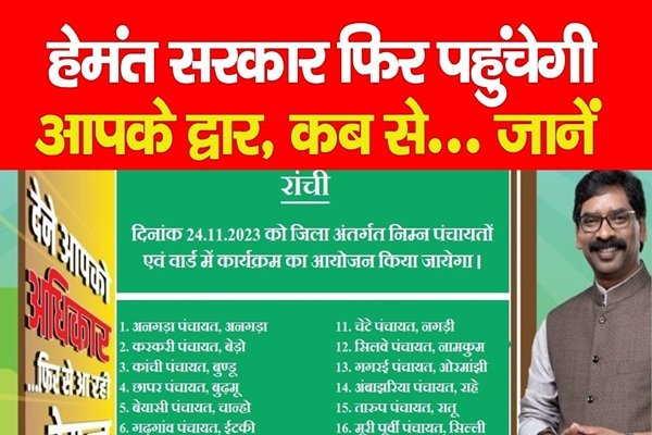 हेमंत सरकार फिर पहुंचेगी आपके द्वार, कब से... जानें हेमंत सरकार फिर पहुंचेगी आपके द्वार, कब से... जानें