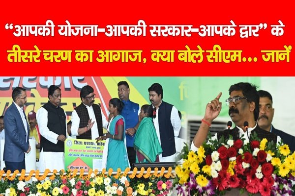 “आपकी योजना-आपकी सरकार-आपके द्वार” के तीसरे चरण का आगाज, क्या बोले सीएम... जानें “आपकी योजना-आपकी सरकार-आपके द्वार” के तीसरे चरण का आगाज, क्या बोले सीएम... जानें