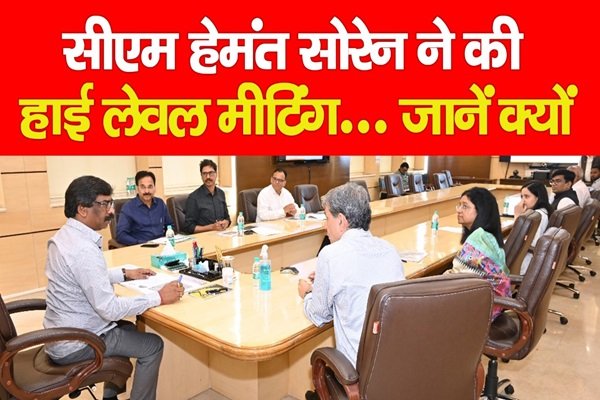 सीएम हेमंत ने की हाई लेवल मीटिंग... जानें क्यों सीएम हेमंत ने की हाई लेवल मीटिंग... जानें क्यों