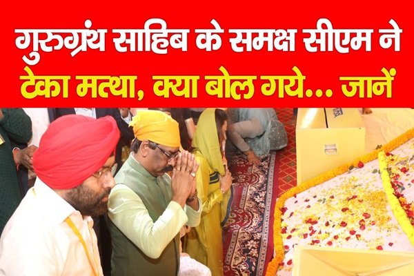 गुरुग्रंथ साहिब के समक्ष सीएम ने टेका मत्था, क्या बोल गये... जानें गुरुग्रंथ साहिब के समक्ष सीएम ने टेका मत्था, क्या बोल गये... जानें