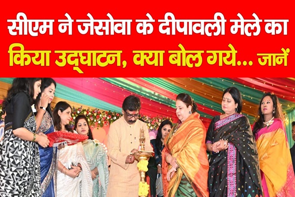 सीएम ने जेसोवा के दीपावली मेले का किया उद्घाटन, क्या बोल गये... जानें सीएम ने जेसोवा के दीपावली मेले का किया उद्घाटन, क्या बोल गये... जानें