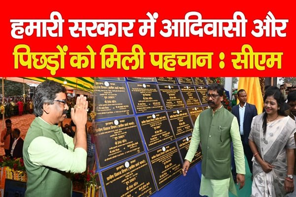 हमारी सरकार में आदिवासी और पिछड़ों को मिली पहचान : सीएम हेमंत हमारी सरकार में आदिवासी और पिछड़ों को मिली पहचान : सीएम हेमंत