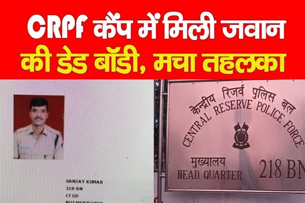 CRPF कैंप में मिली जवान की डे*ड बॉडी, मचा तहलका CRPF कैंप में मिली जवान की डे*ड बॉडी, मचा तहलका