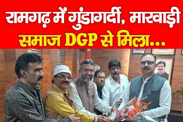 रामगढ़ में गुंडागर्दी, मारवाड़ी समाज DGP से मिला... रामगढ़ में गुंडागर्दी, मारवाड़ी समाज DGP से मिला...