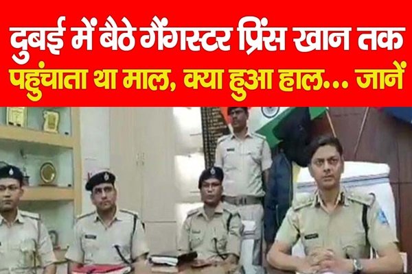 दुबई में बैठे गैंगस्टर प्रिंस खान तक पहुंचाता था माल, क्या हुआ हाल... जानें दुबई में बैठे गैंगस्टर प्रिंस खान तक पहुंचाता था माल, क्या हुआ हाल... जानें