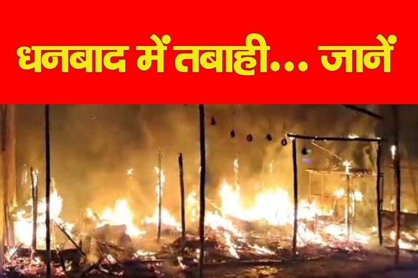 धनबाद में तबाही... जानें धनबाद में तबाही... जानें