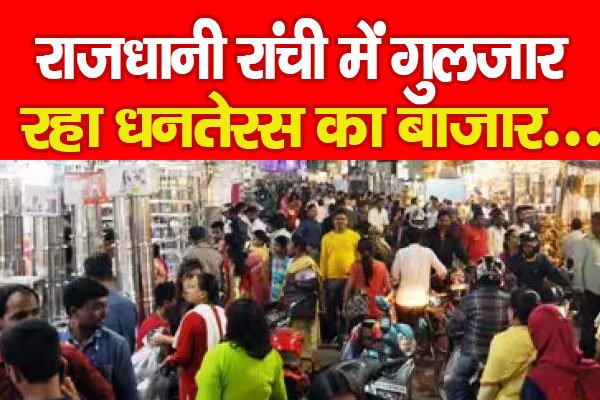 राजधानी रांची में गुलजार रहा धनतेरस का बाजार... राजधानी रांची में गुलजार रहा धनतेरस का बाजार...