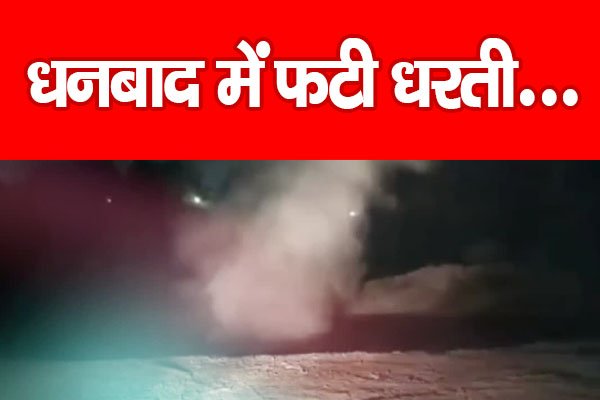 धनबाद में फटी धरती... धनबाद में फटी धरती...