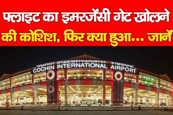 फ्लाइट का इमरजेंसी गेट खोलने की कोशिश, फिर क्या हुआ... जानें फ्लाइट का इमरजेंसी गेट खोलने की कोशिश, फिर क्या हुआ... जानें