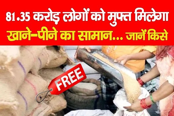 81.35 करोड़ लोगों को मुफ्त मिलेगा खाने-पीने का सामान... जानें किसे 81.35 करोड़ लोगों को मुफ्त मिलेगा खाने-पीने का सामान... जानें किसे